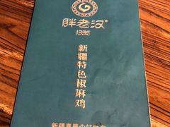 -胖老汉(北京路店)