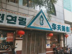 -华天延吉餐厅(西四总店)