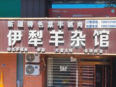 -伊犁羊杂馆