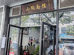 -小狗面馆·杭帮拌川·片儿川(大沽路店)