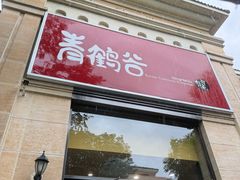 -青鹤谷(苏州店)