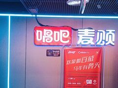 -唱吧麦颂KTV(西单华威潮铺街店)