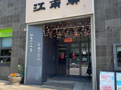 -江南驿·二十余年创意杭帮味(良渚玉鸟集店)