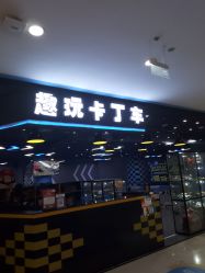 -咔叮卡丁车(南坪亿象城店)