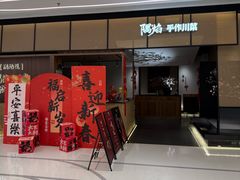 -隅焰·三生三味·手作川菜(金沙天街店)