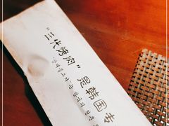 -三代烤肉(保利广场店)