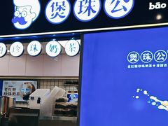 -煲珠公·老红糖珍珠奶茶(长宁龙之梦店)
