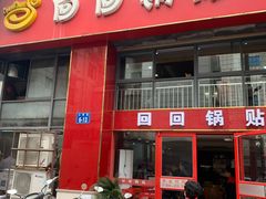 门面-回回锅贴(小河沿店)