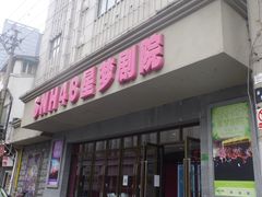 -SNH48星梦剧院