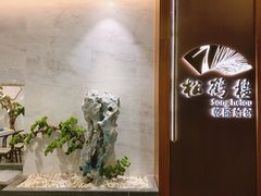-松鹤楼·非遗·苏帮菜(融科店)
