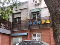-中关村茶点