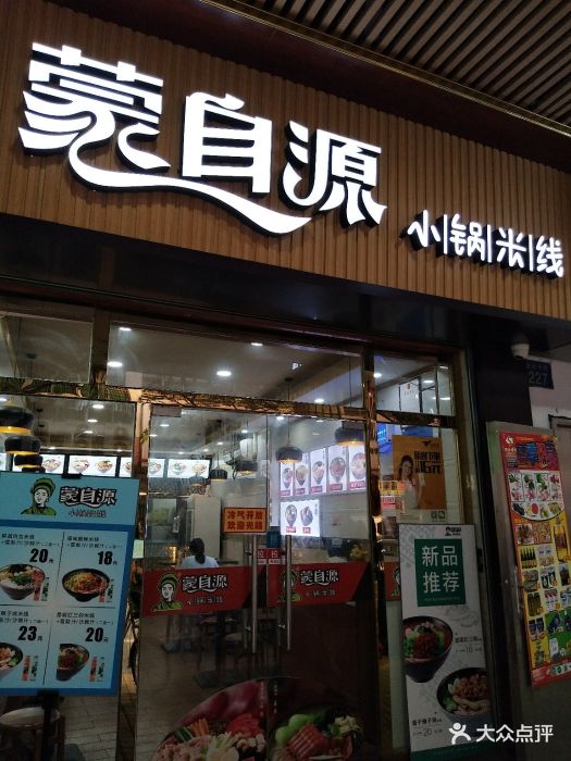 蒙自源小锅米线(德政中路店)图片 第16张