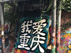 -黄桷坪涂鸦艺术街