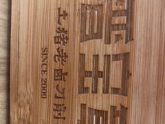 -晋宝章大同刀削面(和平里店)