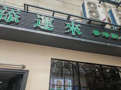 -添运来(茶园奥园广场店)