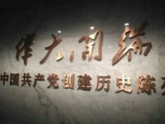 -中共一大纪念馆