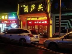 -吾味香葫芦头(安西街店)