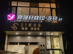 -亮雅轩图文快印连锁24小时(百子湾苹果社区店)