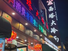 -西塔大冷面(市府大路店)