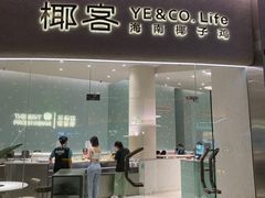 -椰客·海南椰子鸡(四海城黑金店)