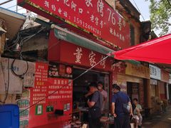 门面-李记 河口老字号越南小卷粉