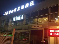 -逸鼎盛世轻奢SPA•泡澡(双碑店)