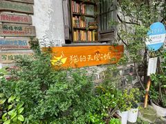 -猫的天空之城概念书店(苏州平江店)