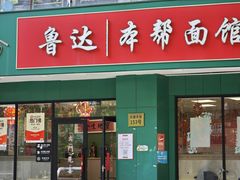 -鲁达面馆本帮风味(共康东路店)