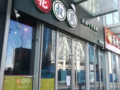 门面-花叔蜀川菜·辣子鸡(北关店)