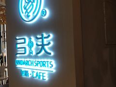 -弓夫射箭·CAFE·运动健身(深圳来福士广场店)