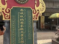 -西双版纳傣族园
