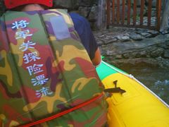 -将军关探险漂流