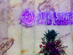 -御彩酒家(东风东路店)