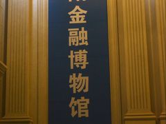 -沈阳金融博物馆