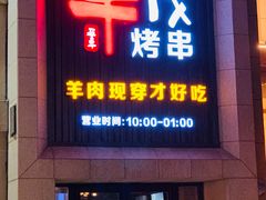 门面-丰茂烤串(卫星广场店)
