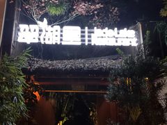 -翠湖里(翠湖南路店)