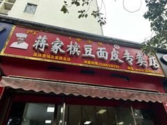 -蒋家槟豆面皮(友爱路店)