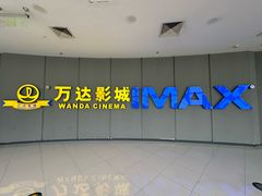 -万达影城(金山万达广场IMAX店)