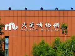 -大庆市博物馆