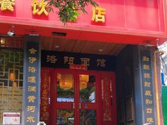 -洛阳面馆(红专路店)