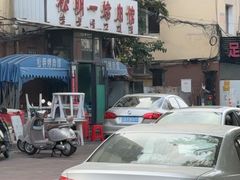 -松明一烤肉馆(鲁园店)