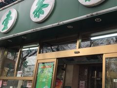 门面-壹条龙饭庄台基厂店