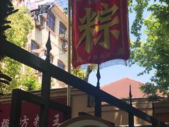 -璐坊粽王(复兴中路店)