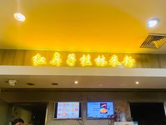 门面-红鼻子桂林米粉(金唐新光界店)
