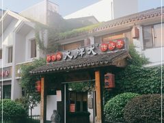 门面-大牌大·传统杭帮菜(湖滨店)