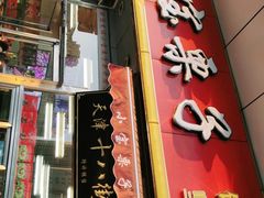 门面-小宝栗子(嘉华国际商业中心店)