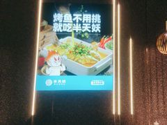 -半天妖烤鱼(槐房万达店)