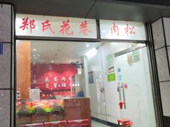 门面-花巷肉松(津泰店)