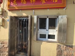 门面-龙福祥餐馆