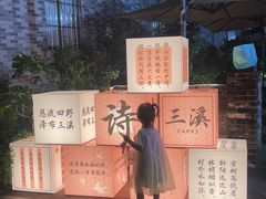 -三溪村